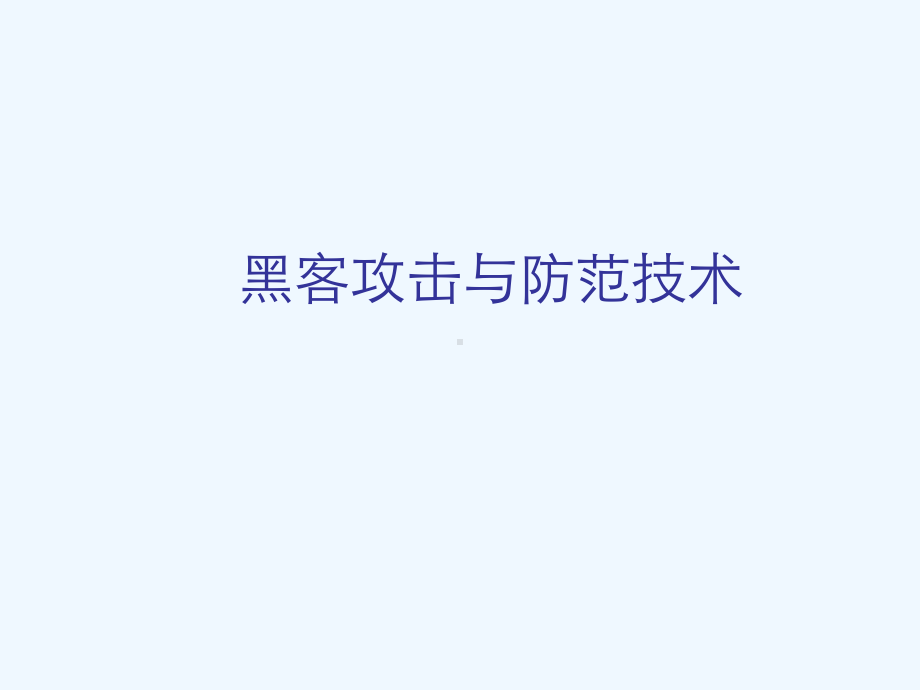 黑客攻击与防范技术课件.ppt_第1页