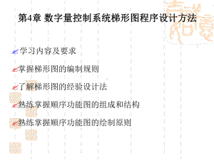 第4章数字量控制系统梯形图设计方法1-课件.ppt