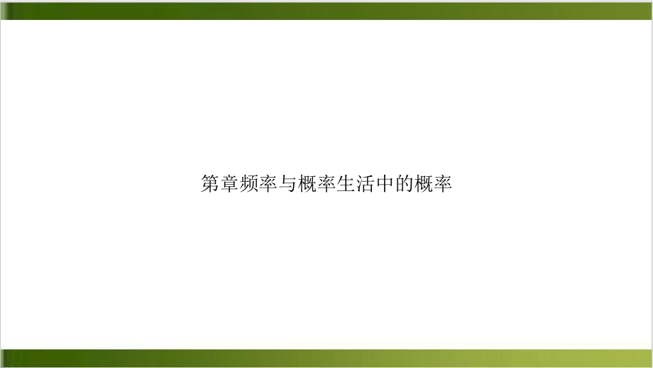 频率与概率生活中的概率课件-讲义.ppt_第1页