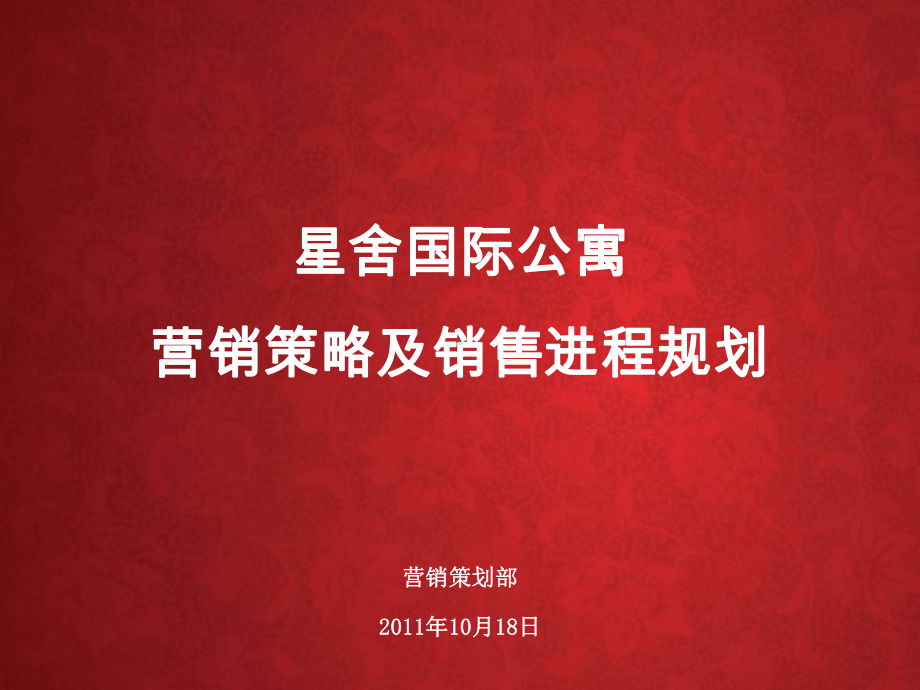 西安某公寓营销策略及销售进程规划45P(同名306)课件.ppt_第1页