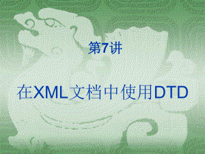 第7讲-在XML中使用DTD-PHP与MySQL5程序设计-教学课件.ppt