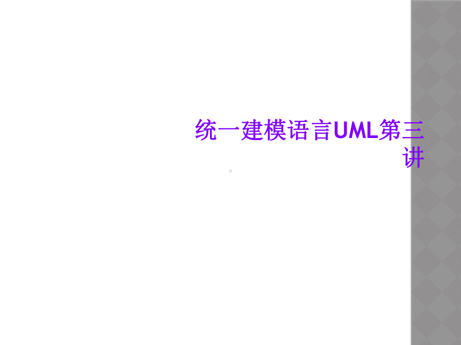 统一建模语言UML第三讲课件.ppt_第1页