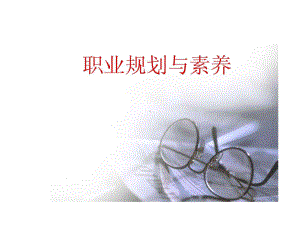 职业素养与规划课件2.ppt