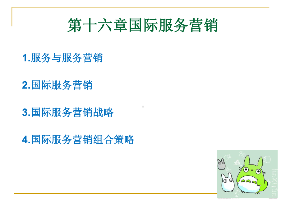 第十六章-国际服务营销-(《国际市场营销学》课件).ppt_第1页