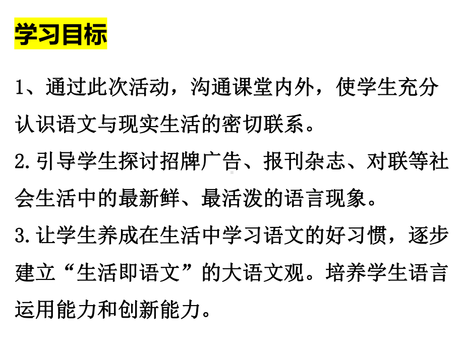 部编版语文-综合性学习-《我的语文生活》非常实用课件.ppt_第3页