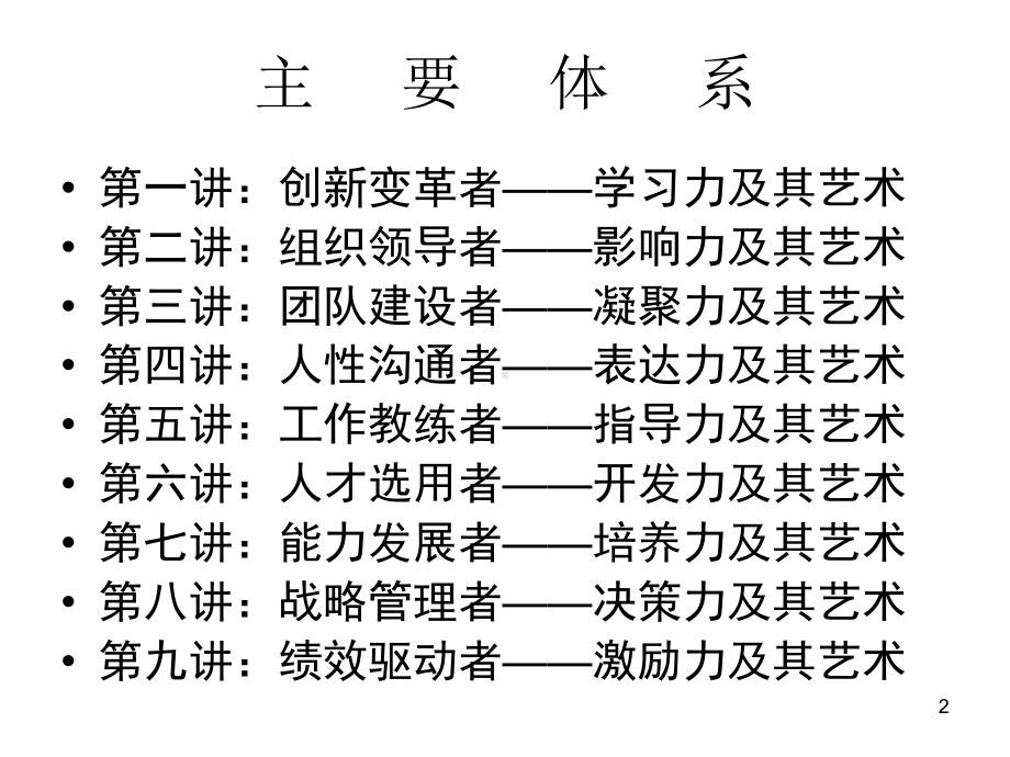 领导力和领导艺术学员讲义稿课件.ppt_第2页