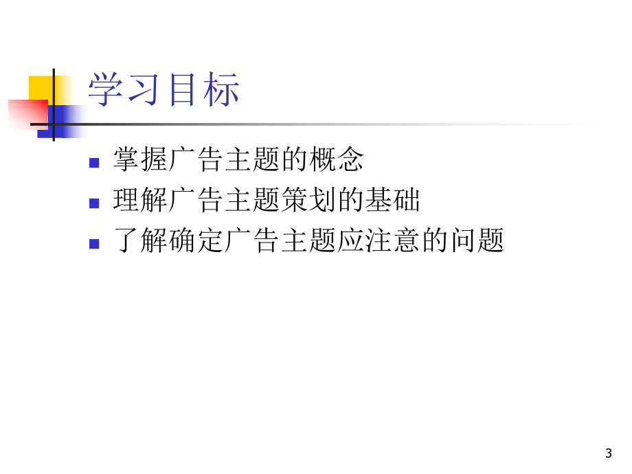 第六章-广告主题策划-(《广告策划与管理》课件).ppt_第3页