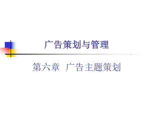 第六章-广告主题策划-(《广告策划与管理》课件).ppt