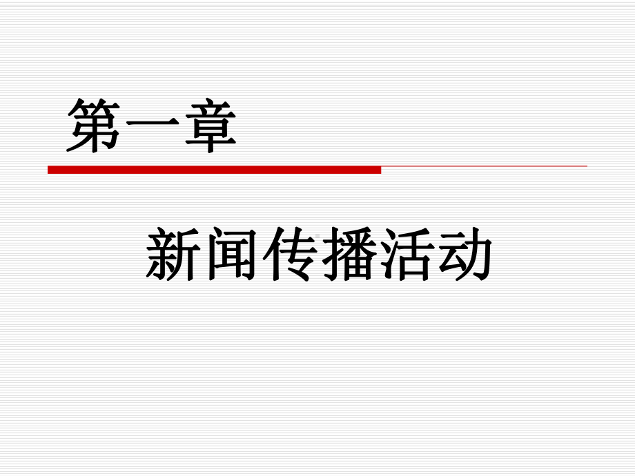 新闻传播活动解析课件.ppt_第2页