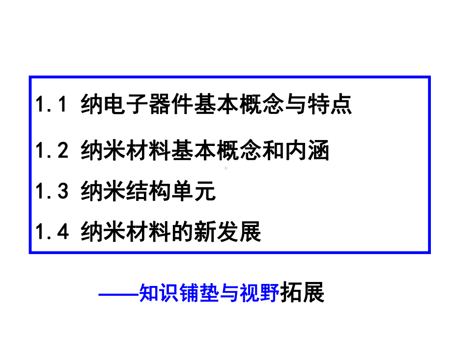 纳米材料的基本概念课件.ppt_第2页