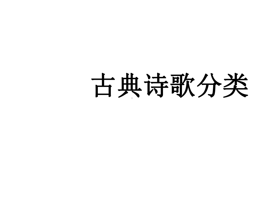 高三年级上学期古典诗歌专题复习一演讲教学课件.ppt_第1页