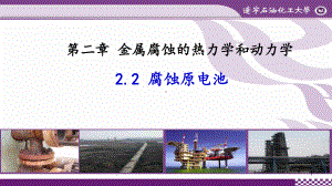 金属腐蚀理论及防护第二章2课件.ppt