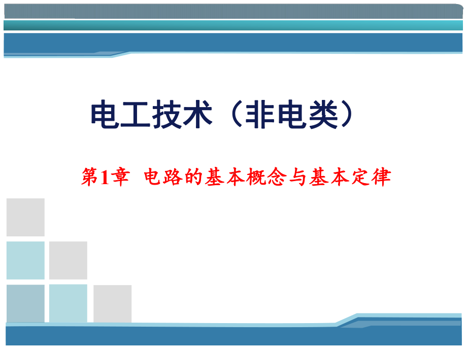 第1章-电路基本概念与基本定律-《电工技术(非电类)(第3版)》课件.ppt_第1页