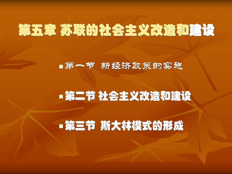 第五章-苏联的社会主义改造和建设课件.ppt_第2页