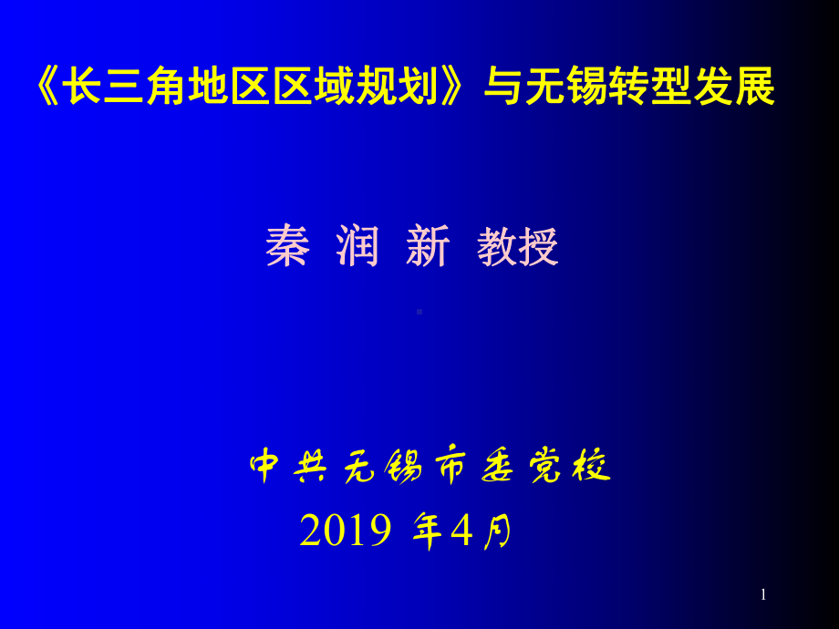 长三角地区区域规划与无锡转型发展-课件.ppt_第1页