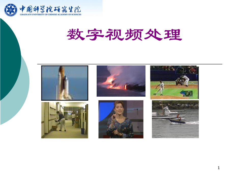 第一章+数字视频基础课件.ppt_第1页