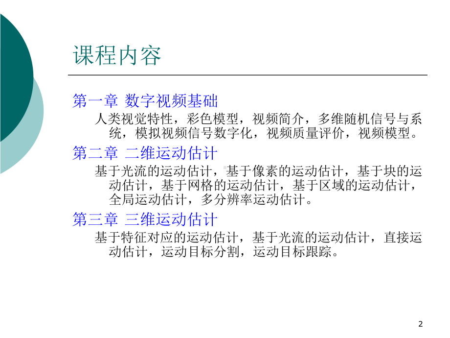 第一章+数字视频基础课件.ppt_第2页