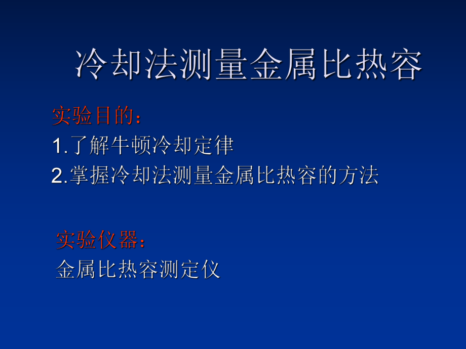 金属比热容的测量-课件.ppt_第1页