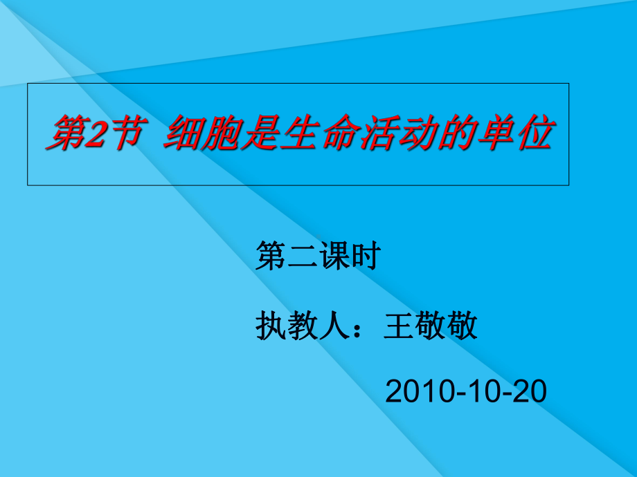 细胞是生命活动的单位课件-北师大版优秀课件.ppt_第1页