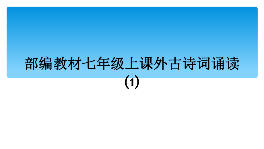 部编教材七年级上课外古诗词诵读1课件.ppt_第1页