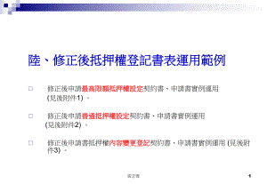 陆、修正后抵押权登记书表运用范例修正后申请最高限额抵押课件.ppt