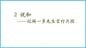 部编版七年级下《说和做记闻一多先生言行片段》参考课件13.pptx