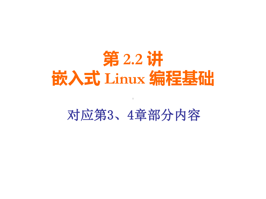 第22讲-Linux操作系统之编程基础-课件.ppt_第1页