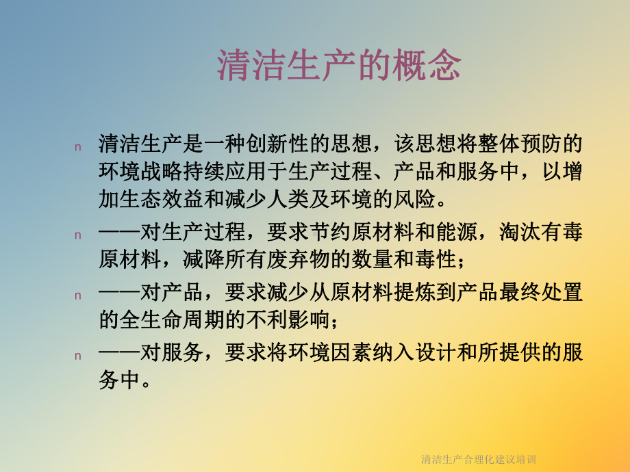 清洁生产合理化建议培训课件.ppt_第3页