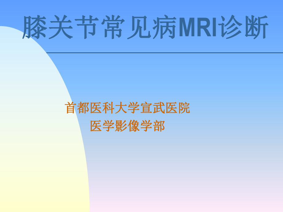 膝关节常见病MRI诊断-影像FTP课件.ppt_第1页