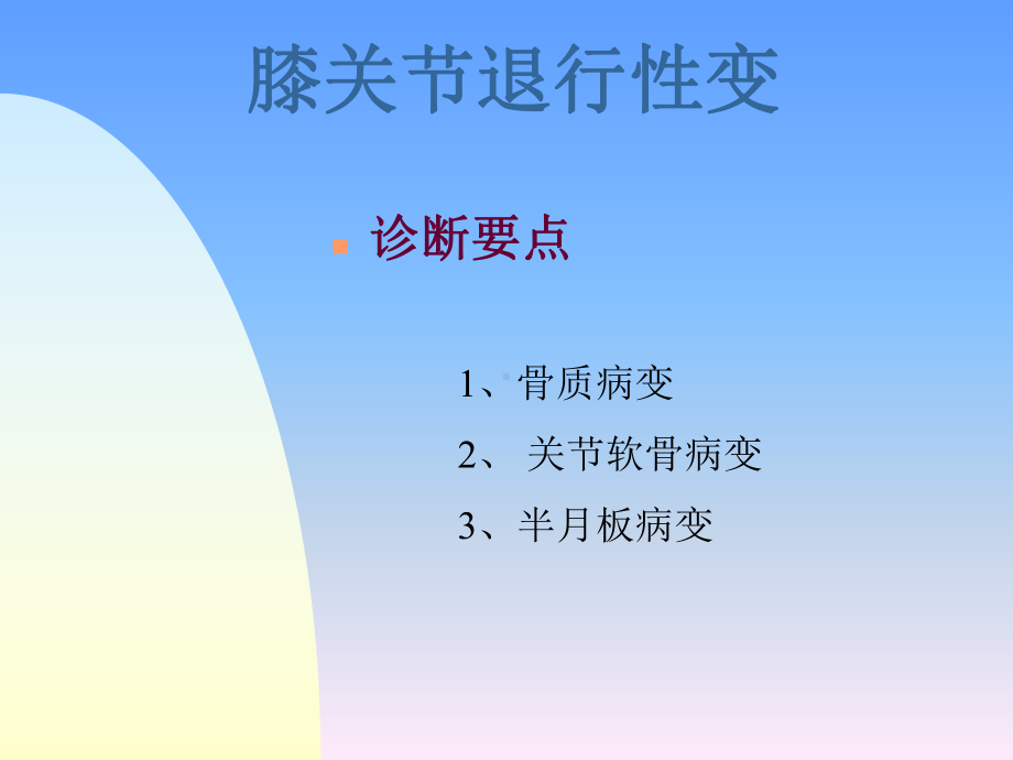 膝关节常见病MRI诊断-影像FTP课件.ppt_第3页