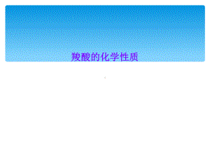 羧酸的化学性质课件.ppt