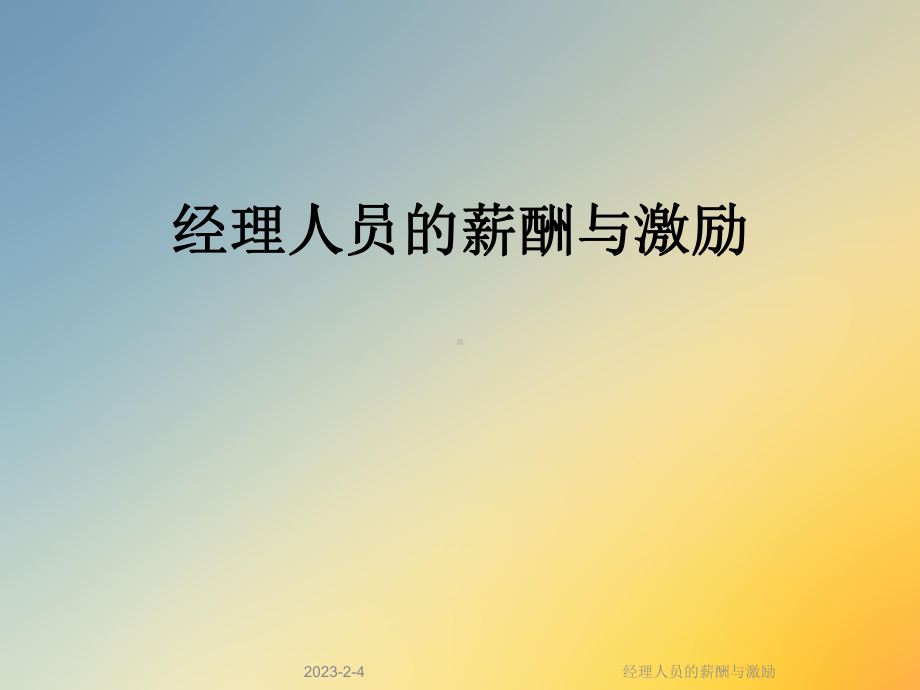 经理人员的薪酬与激励课件.ppt_第1页