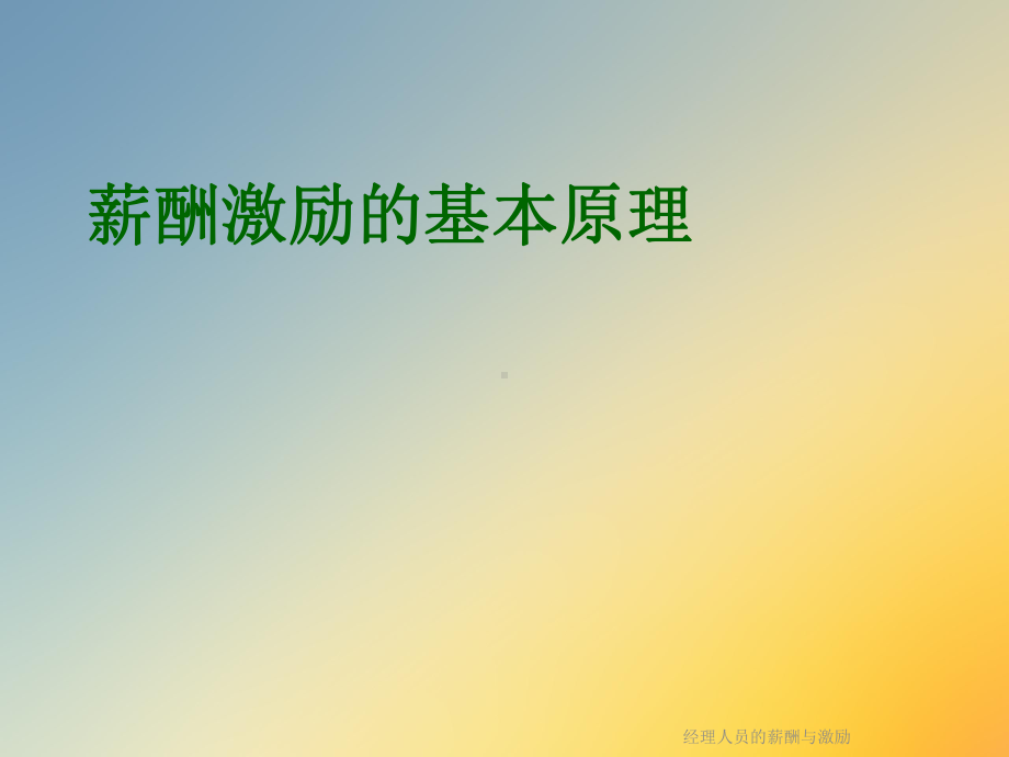 经理人员的薪酬与激励课件.ppt_第3页