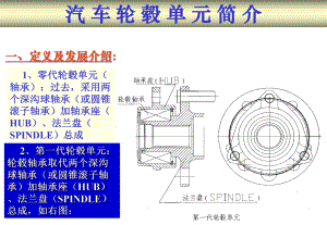 轮毂单元技术发展演变课件.ppt