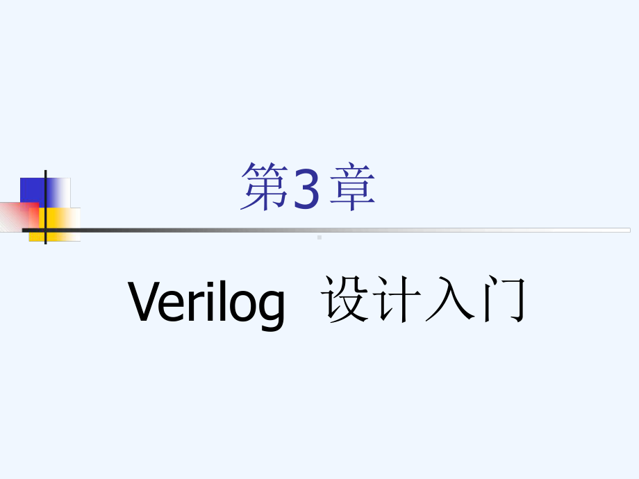 第1章Verilog设计入门课件.ppt_第1页