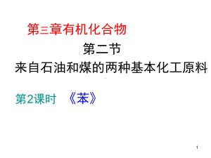 苯公开课用课堂课件.ppt