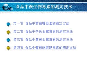 食品中微生物毒素的测定技术课件.ppt