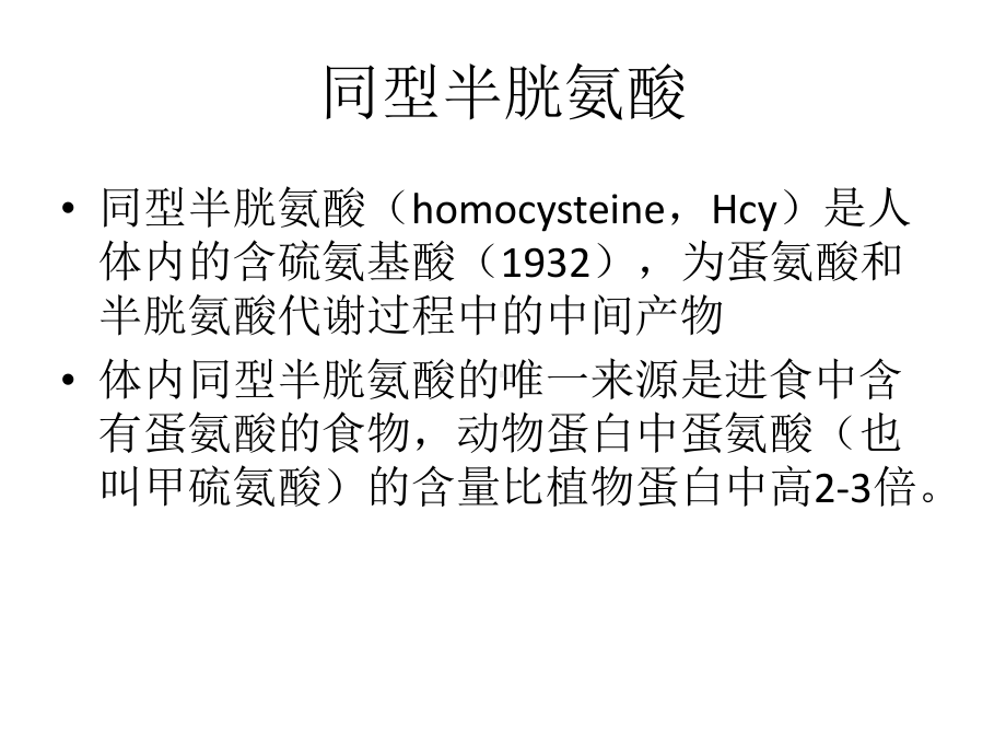 高同型半胱氨酸血症的药物治疗课件.ppt_第3页