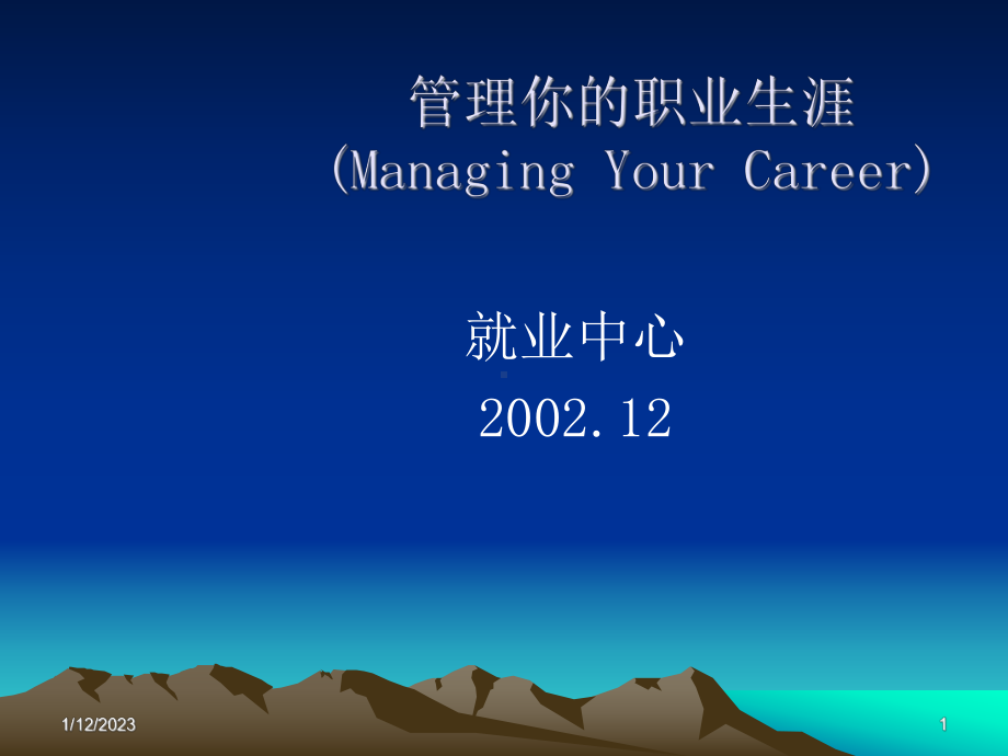 管理你的职业生涯-(Managing-Your-Career)课件.ppt_第1页