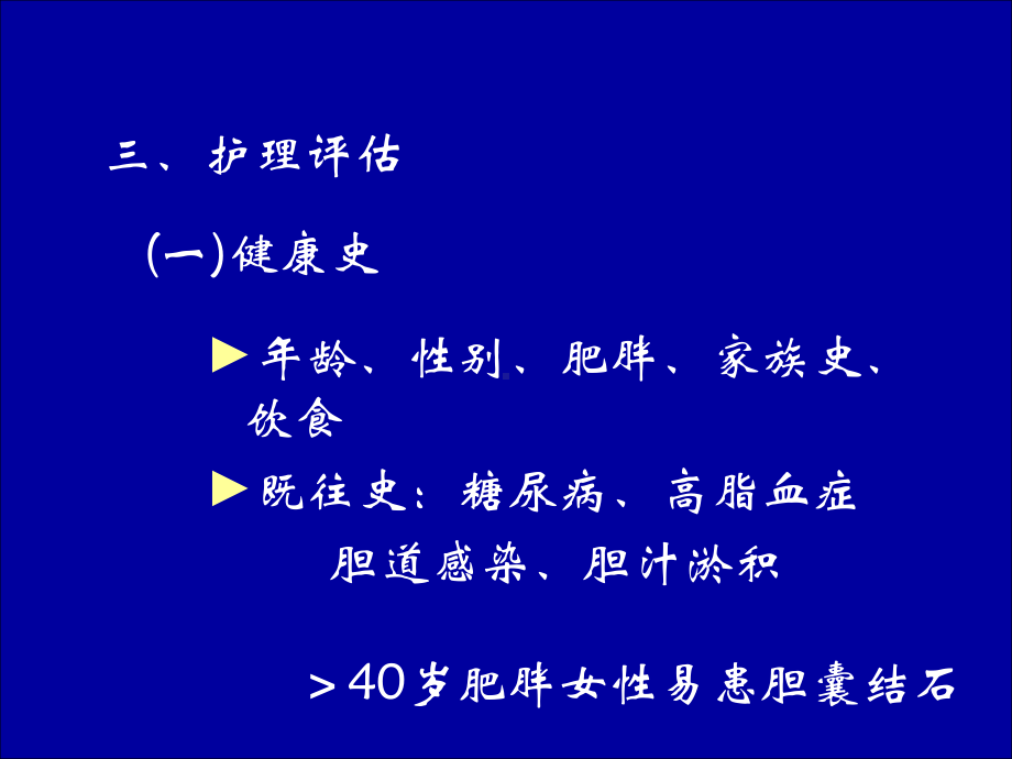 胆石病患者的护理评估课件.ppt_第2页
