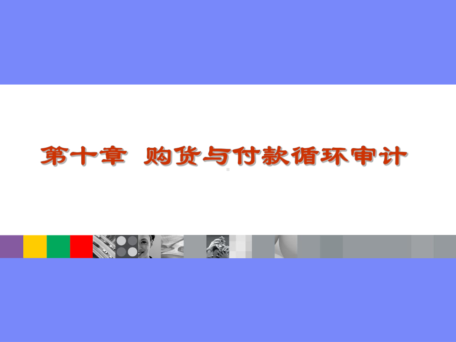 第十章购货与付款循环审计课件.ppt_第1页