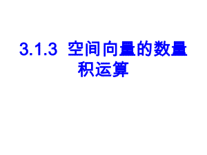 数学：313《空间向量的数量积运算》课件2.ppt