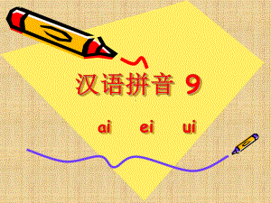 部编版9-aieiui课件精编版.ppt