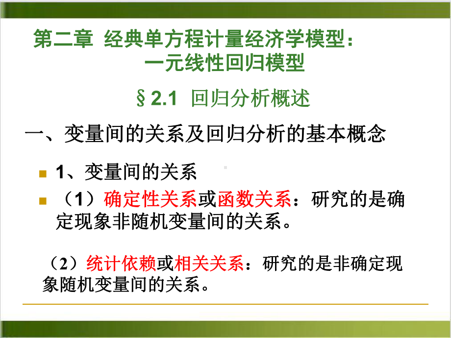 第二章经典单方程计量经济学模型一元线性回归模型实用课件.ppt_第1页