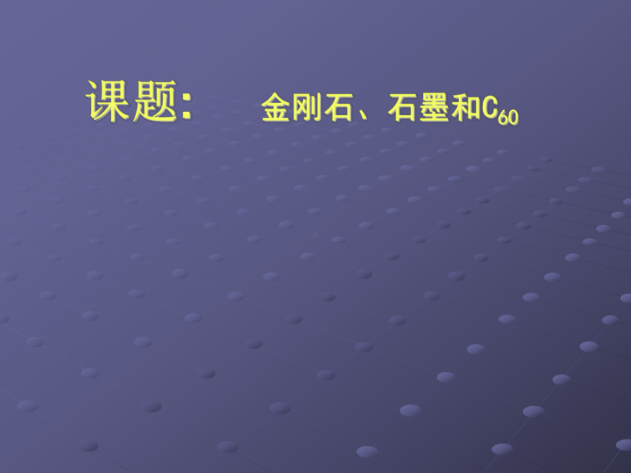 金刚石、石墨和C60-说课课件.ppt_第1页