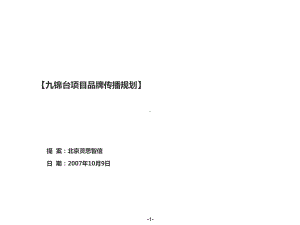 锦台品牌年度推广传播规划[九大品牌+中堂+前期通路〕课件.ppt