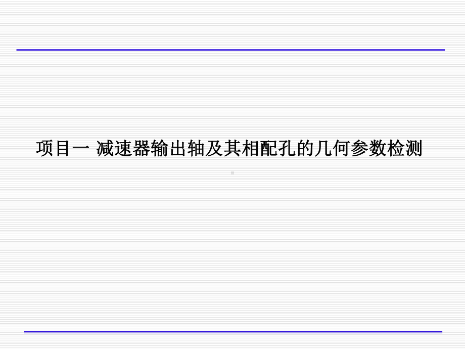 项目一-减速器输出轴及其相配孔的几何参数检测课件.ppt_第1页