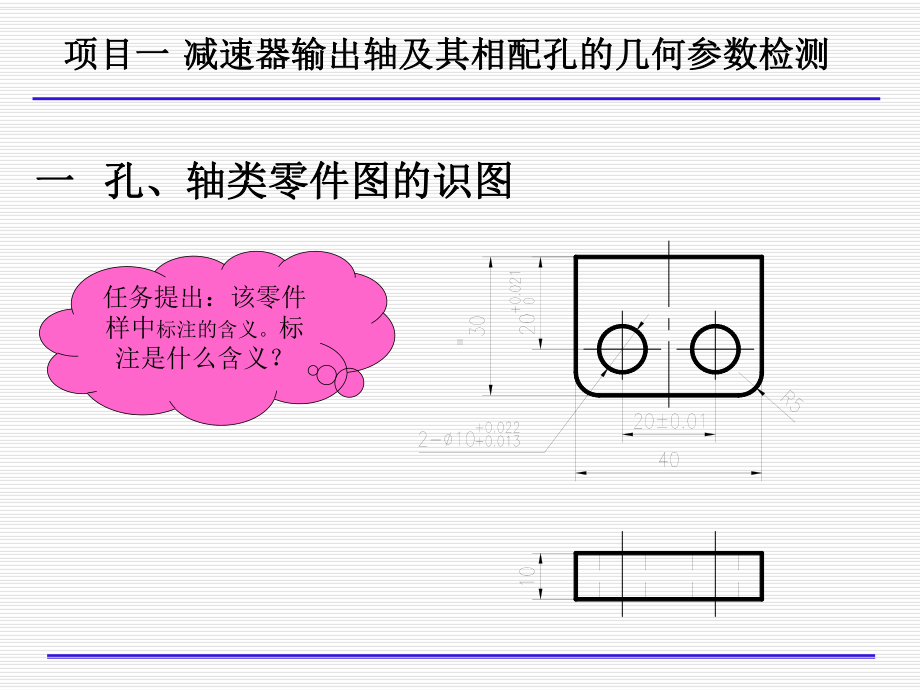 项目一-减速器输出轴及其相配孔的几何参数检测课件.ppt_第2页