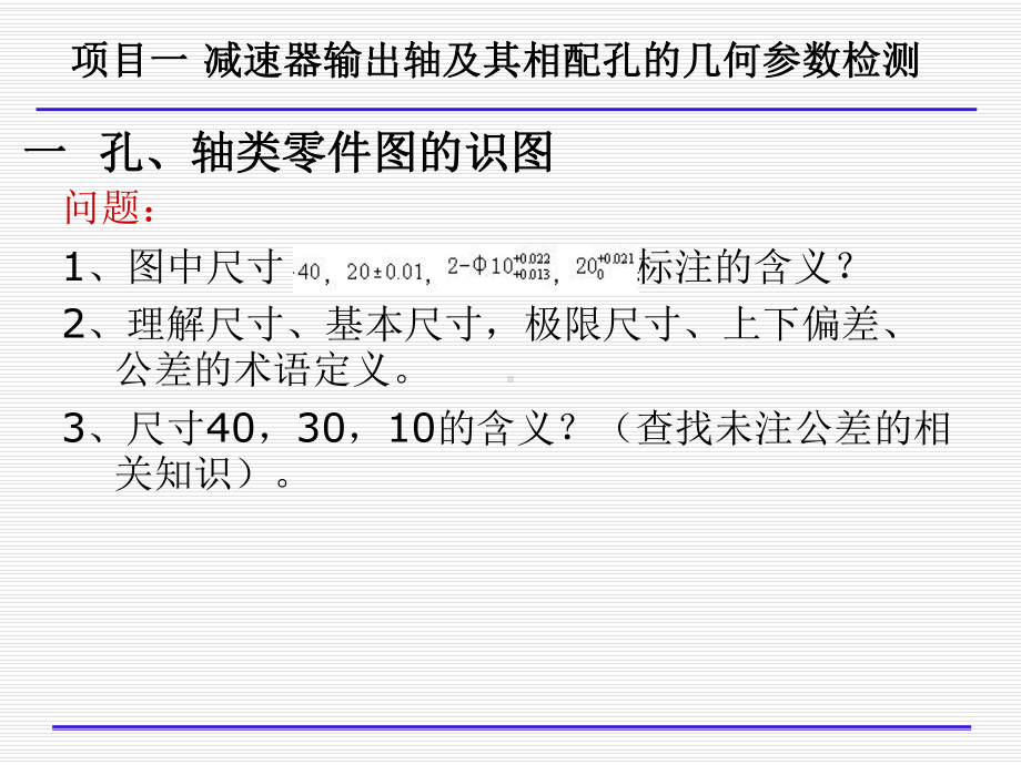 项目一-减速器输出轴及其相配孔的几何参数检测课件.ppt_第3页