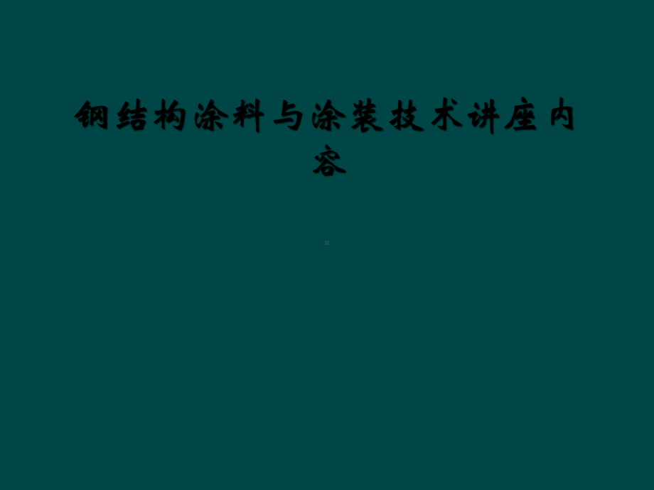 钢结构涂料与涂装技术讲座内容课件.ppt_第1页